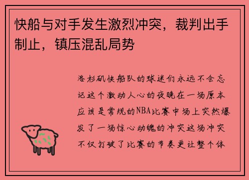 快船与对手发生激烈冲突，裁判出手制止，镇压混乱局势