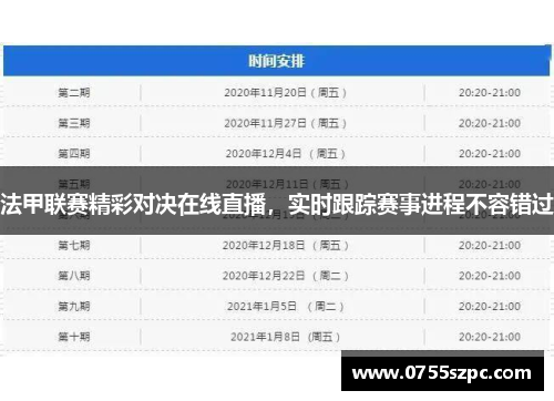 法甲联赛精彩对决在线直播，实时跟踪赛事进程不容错过