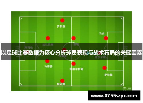 以足球比赛数据为核心分析球员表现与战术布局的关键因素